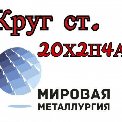 Круг 20Х2Н4А цена купить Круг 20Х2Н4А цена купить