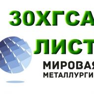 Продаем листы 30ХГСА из наличия. Отрезаем заготовки из листа 30ХГСА.
