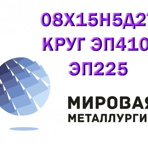 Круг 08х15н5д2т лист стать 08X15H5Д2T купить цена Круг 08х15н5д2т лист стать 08X15H5Д2T купить цена