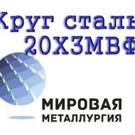 Круг 20Х3МВФ стальной купить цена