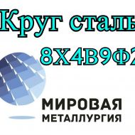 Круг 8Х4В9Ф2 сталь цена купить