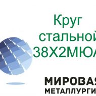 Круг сталь 38Х2МЮА, 38ХМЮА купить цена