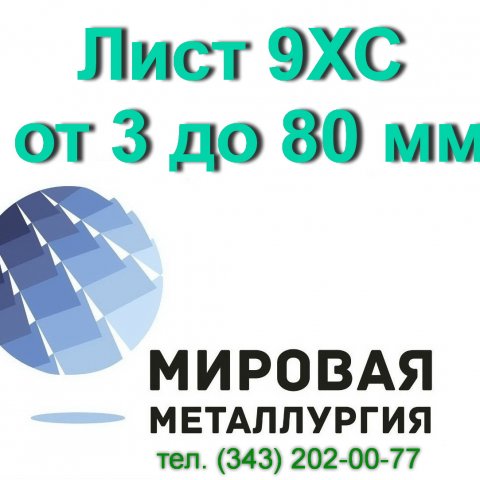 Лист 9ХС полоса сталь 9ХС цена купить Лист 9ХС полоса сталь 9ХС цена купить