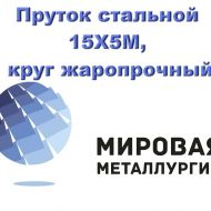 Круг 15Х5М сталь цена купить