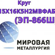 Круг сталь 15Х16К5Н2МВФАБ-ш (ЭП-866Ш) цена купить