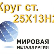Круг 25Х13Н2 нерж сталь купить цена