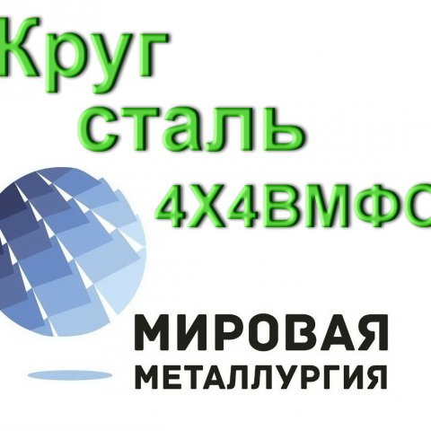 Круг 4Х4ВМФС сталь купить цена Круг 4Х4ВМФС сталь купить цена