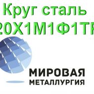 Круг сталь 20Х1М1Ф1ТР цена купить