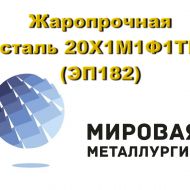 Круг 20Х1М1Ф1ТР (ЭП 182) купить цена