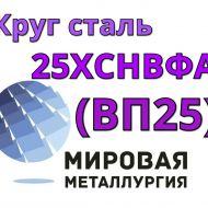 Круг сталь 25ХСНВФА  (ВП25) цена купить