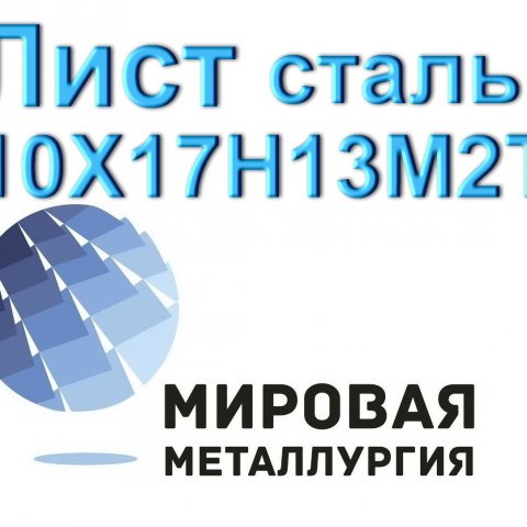 Лист 10Х17Н13М2Т, сталь 08х17н13м3 купить цена Лист 10Х17Н13М2Т, сталь 08х17н13м3 купить цена