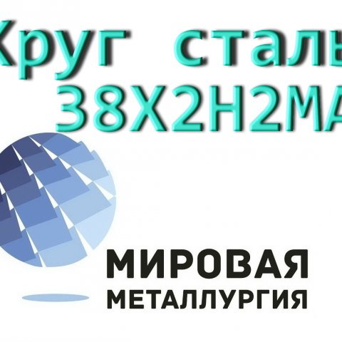 Круг 38Х2Н2МА сталь купить цена Круг 38Х2Н2МА сталь купить цена