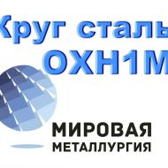 Круг ОХН1М, 34ХН1МА купить цена