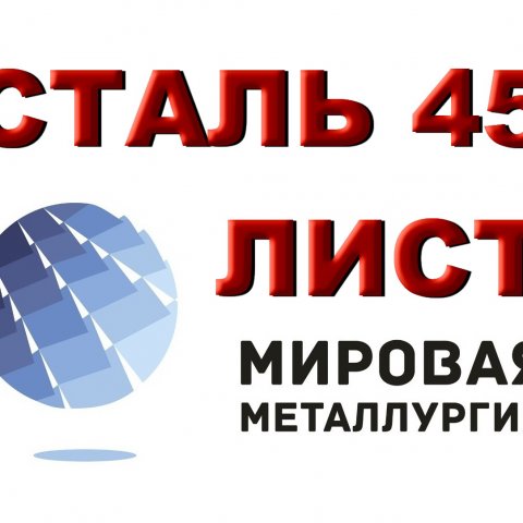 Лист холоднокатаный сталь 45, сталь 35 Лист холоднокатаный сталь 45, сталь 35