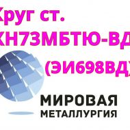 Круг сталь ХН73МБТЮ (ЭИ698 ВД) купить цена