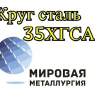 Круг 35ХГСА купить цена