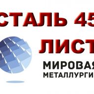 Лист холоднокатаный сталь 45, сталь 35