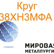 Круг сталь 38ХН3МФА цена купить