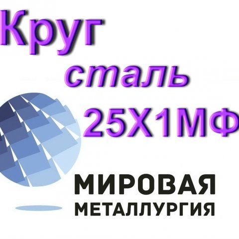 Круг сталь 25Х1МФ купить цена