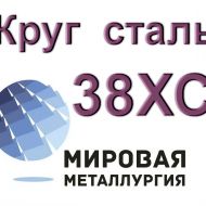 Круги 38ХС сталь цена купить