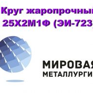 Круг 25Х2М1Ф купить цена