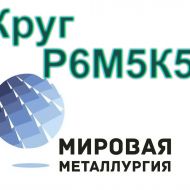 Круги сталь Р6М5К5 купить цена