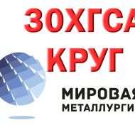 Продам круги 20ХН3А, марки стали 30ХГСА из наличия: 0