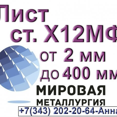 Лист сталь Х12МФ от 2 мм до 400 мм Лист сталь Х12МФ от 2 мм до 400 мм