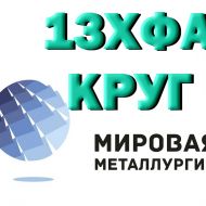 Круг 13ХФА сталь купить цена