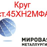 Круг сталь 45ХН2МФА купить цена