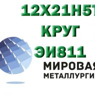 Круг сталь 12х21н5т (ЭИ811) купить цена