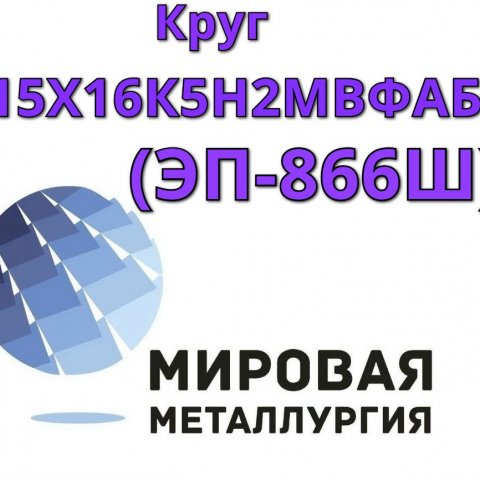 Круг сталь 15Х16К5Н2МВФАБ-ш (ЭП-866Ш) цена купить Круг сталь 15Х16К5Н2МВФАБ-ш (ЭП-866Ш) цена купить