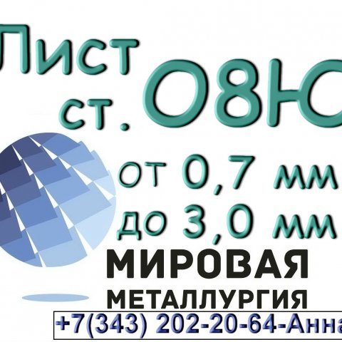Лист сталь 08Ю толщиной от 0,5 мм до 1,0 мм Лист сталь 08Ю толщиной от 0,5 мм до 1,0 мм