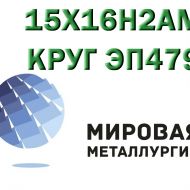 Круг 15Х16Н2АМ сталь ЭП479-ш купить цена