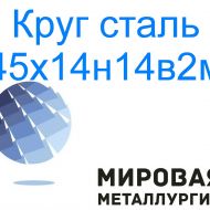 Круг сталь 45х14н14в2м цена купить