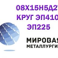 Круг 08х15н5д2т лист стать 08X15H5Д2T купить цена