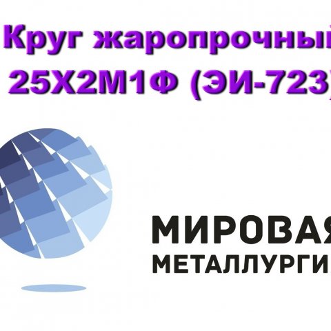 Круг 25Х2М1Ф купить цена Круг 25Х2М1Ф купить цена