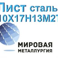 Лист 10Х17Н13М2Т, сталь 08х17н13м3 купить цена