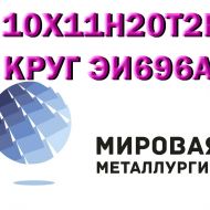 Круг 10Х11Н20Т2Р (ЭИ696А), 10Х11Н20Т3Р купить цена