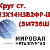 Круг сталь 13Х14Н3В2ФР (ЭИ736Ш) купить цена