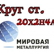 Круг 20Х2Н4А цена купить
