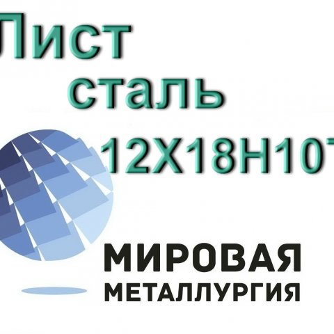 Лист 12Х18Н10Т, сталь 08х18н10т купить цена Лист 12Х18Н10Т, сталь 08х18н10т купить цена