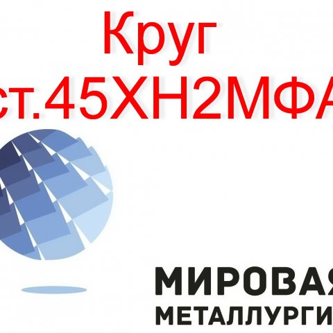 Круг сталь 45ХН2МФА купить цена Круг сталь 45ХН2МФА купить цена