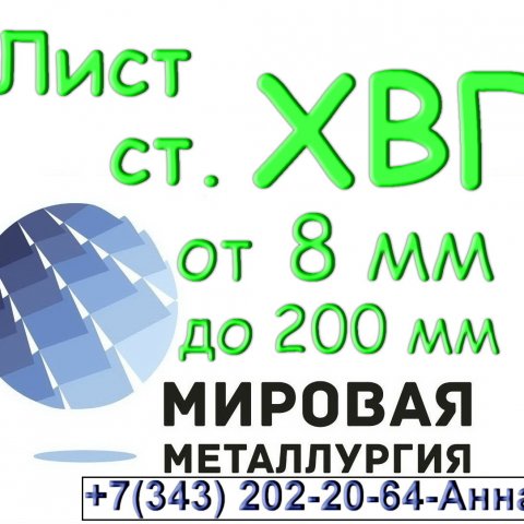 Лист сталь ХВГ толщиной от 8 мм до 200 мм Лист сталь ХВГ толщиной от 8 мм до 200 мм