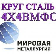 Круг 4Х4ВМФС купить цена