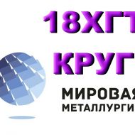Продам Круг 18ХГТ из наличия. Есть доставка.
