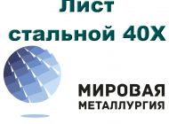 Лист стальной 40Х, сталь листовая 40Х, резка листа, отрезать кусок листа 40Х
