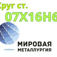 Круг сталь 07Х16Н6 цена купить
