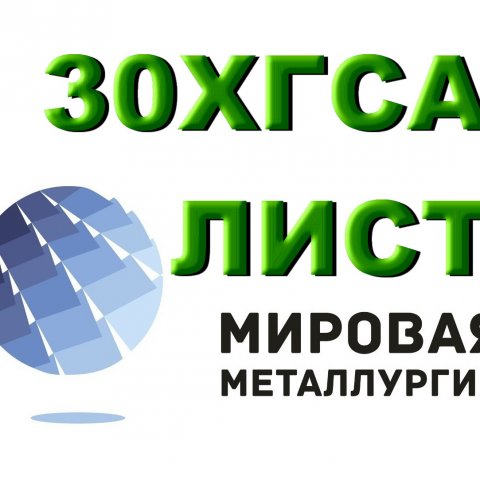 Продаем листы 30ХГСА из наличия. Отрезаем заготовки из листа 30ХГСА. Продаем листы 30ХГСА из наличия. Отрезаем заготовки из листа 30ХГСА.