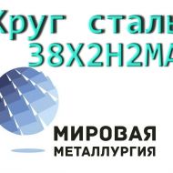 Круг 38Х2Н2МА сталь купить цена